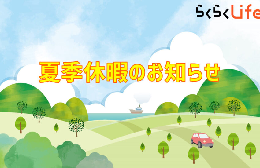 リノベーション賃貸 夏季休暇 らくらくライフ