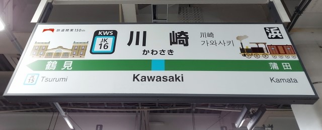 リノベーション賃貸 川崎駅 画像