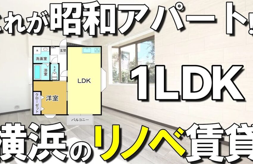 横浜市 ルームツアーリノベーション 1LDK