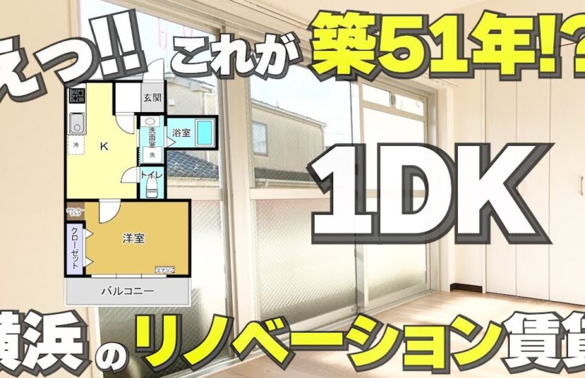 横浜市 ルームツアーリノベーション 1DK