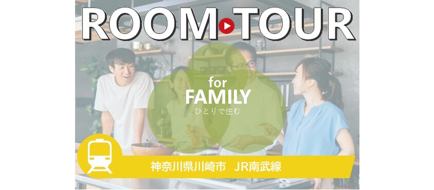 for FAMILY（川崎市　南武線）